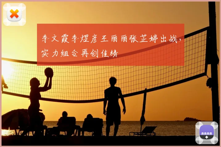 李文霞李煜彦王丽丽张芷婷出战，实力组合再创佳绩