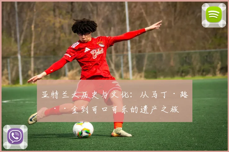 亚特兰大历史与文化:从马丁·路德·金到可口可乐的遗产之旅