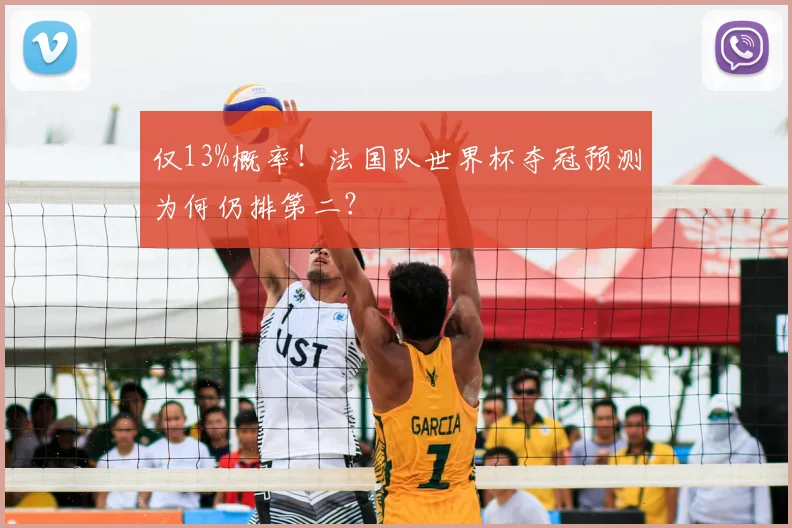 仅13%概率！法国队世界杯夺冠预测为何仍排第二？